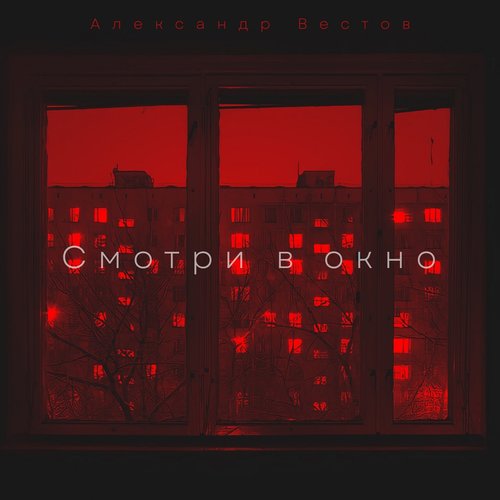 Смотри в окно