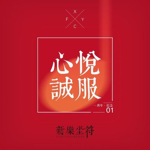 心悦诚服 (一周年主题曲)