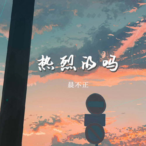 热烈的吗