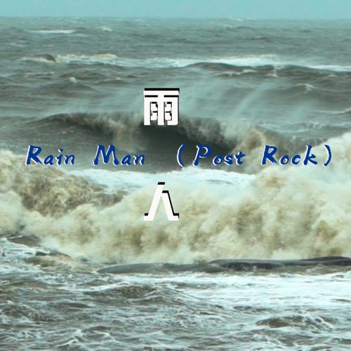 雨人Rain Man （Post Rock）