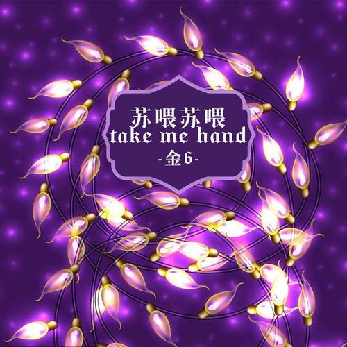 苏喂苏喂take me hand