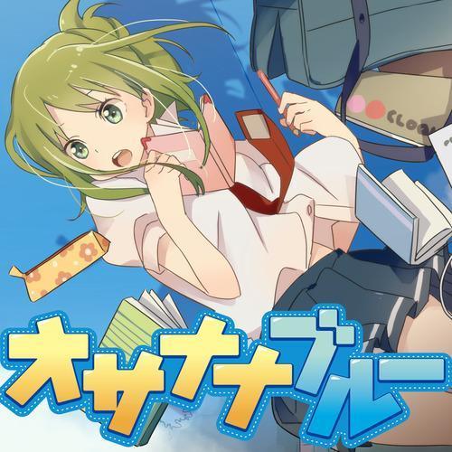 オサナナブルー