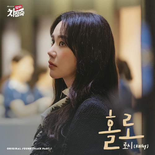 닥터 차정숙 OST Part.1 (Doctor Cha  OST Part.1)