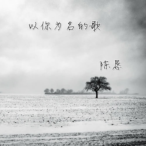 以你为名的歌