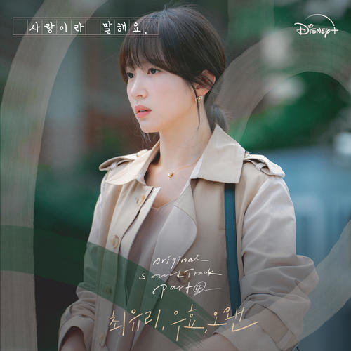 사랑이라 말해요 OST Part 4 (Call It Love, Pt. 4 (Original Soundtrack from the Disney+ Original Series))