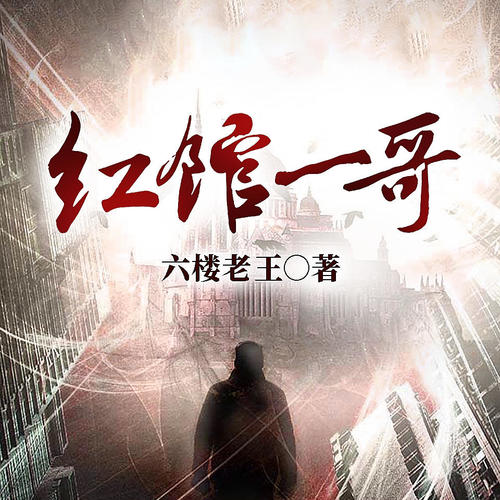 红馆一哥