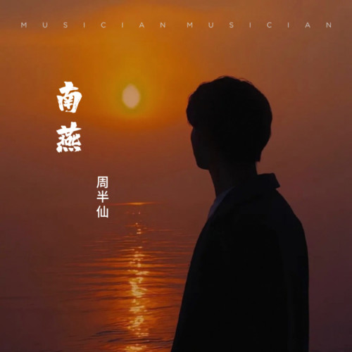 南燕