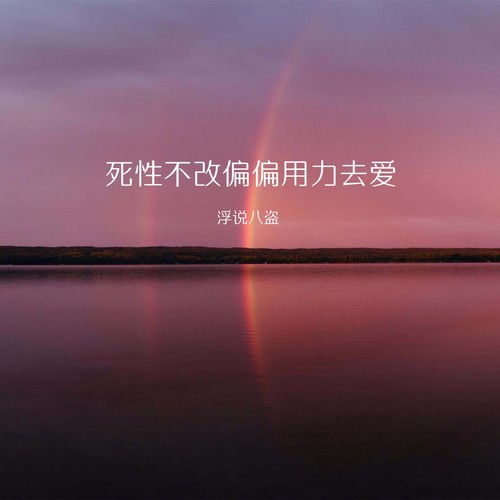 死性不改偏偏用力去爱
