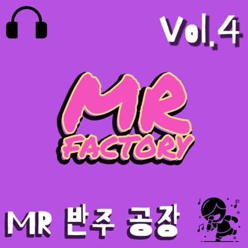 MR 반주 공장 Vol.4