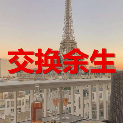 交换余生