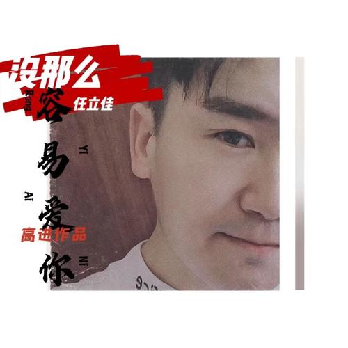 没那么容易爱你