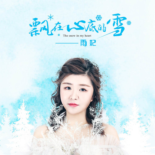 飘在心底的雪