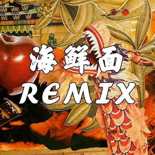 海鲜面Remix作品杂集