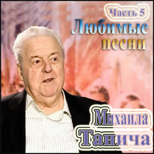 Любимые песни Михаила Танича .Часть 5