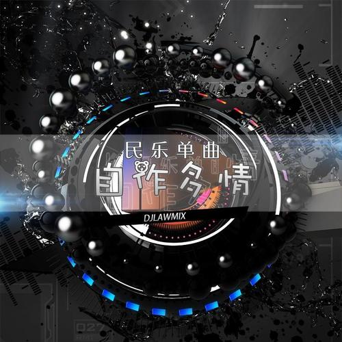 民乐单曲-自作多情