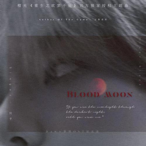 Blood Moon(橙光《欲罢不能》官方独家授权主题曲)