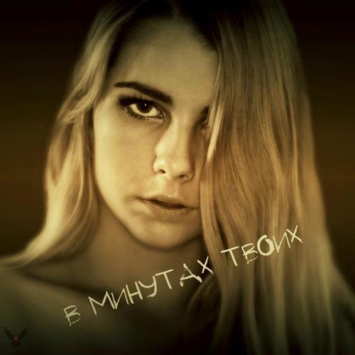 В минутах твоих