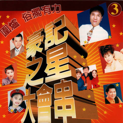 围炉