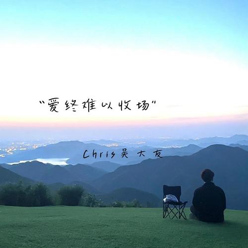爱终难以收场