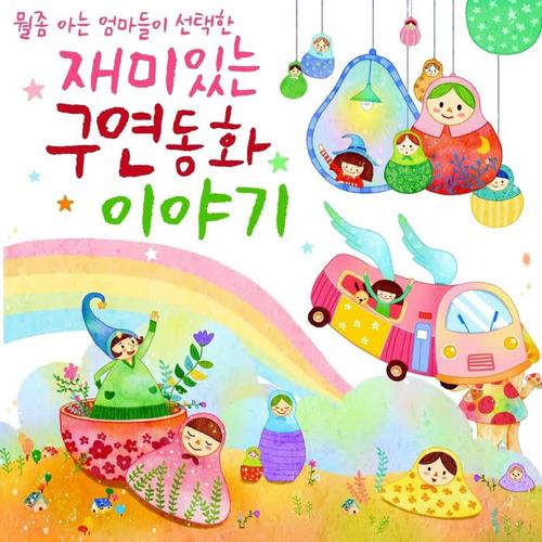 뭘좀 아는 엄마들이 선택한 재미있는 구연동화 이야기