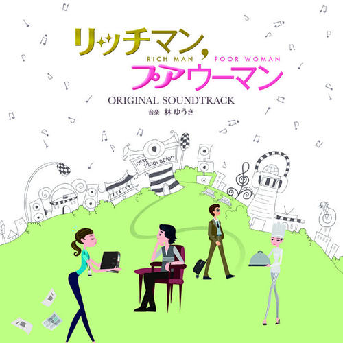 フジテレビ系月9ドラマ「リッチマン、プアウーマン」オリジナルサウンドトラック