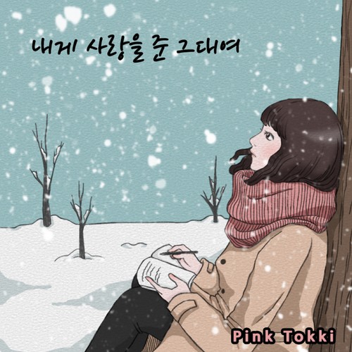 내게 사랑을 준 그대여 (You who gave me love)