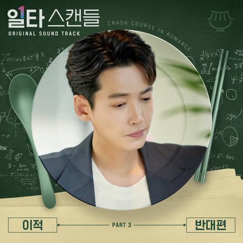 일타 스캔들 OST Part 3 (Crash Course in Romance OST Part 3)