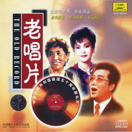 老唱片
