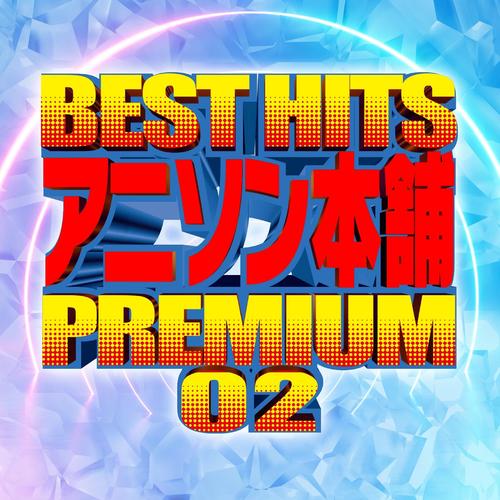 BEST HITS アニソン本舗 PREMIUM 02