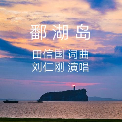 鄱湖岛