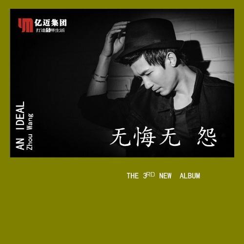 无悔无怨_王舟_单曲在线试听_酷我音乐