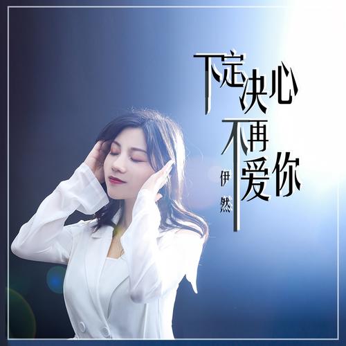 下定决心不再爱你（女版）