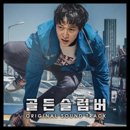 골든슬럼버 (Original Motion Pictures Soundtrack)