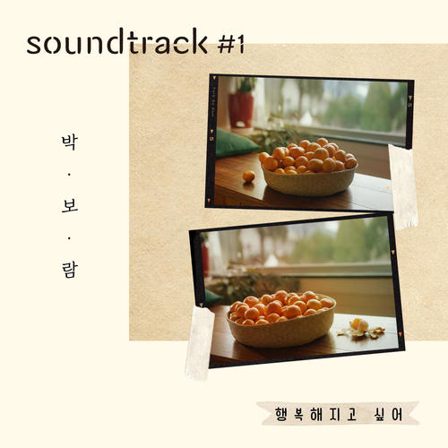 행복해지고 싶어 (박보람 X soundtrack#1)