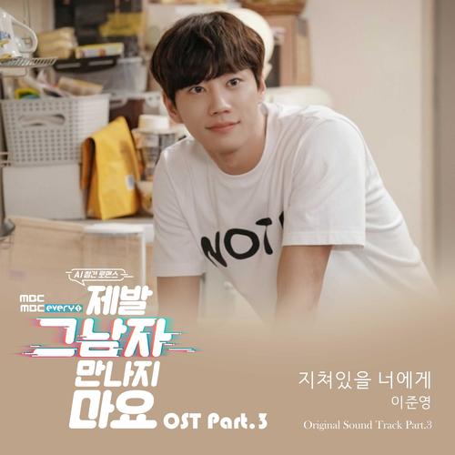 제발 그 남자 만나지 마요 OST Part.3(Please dont meet him OST Part.3)