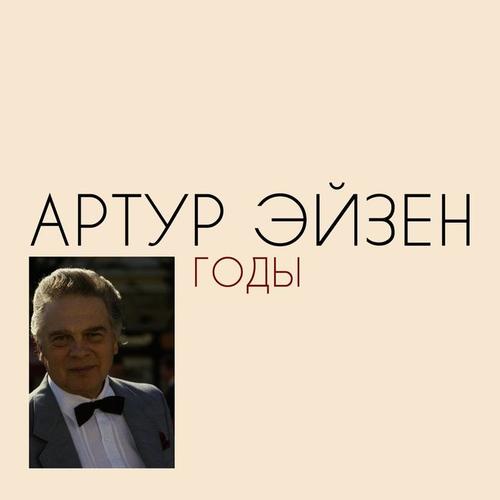 Годы