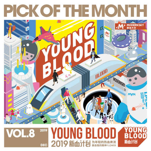 2019 YOUNG BLOOD新血计划月度歌单 Vol.8