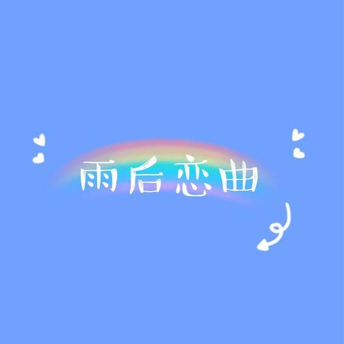 雨后恋曲