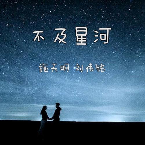 星河不及你