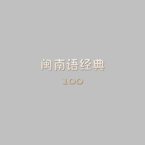 闽南语经典100