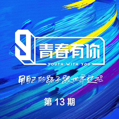 青春有你3 第13期