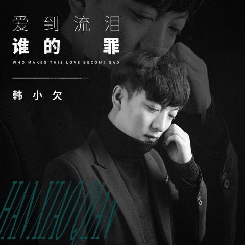 韩小欠[男]的最新歌曲曲谱,韩小欠[男]歌曲大全,歌曲第2页-苍强曲谱