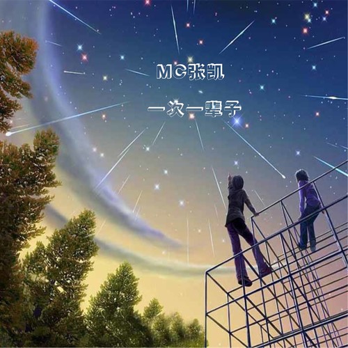 一次一辈子(伴奏)_mc张凯_单曲在线试听_酷我音乐