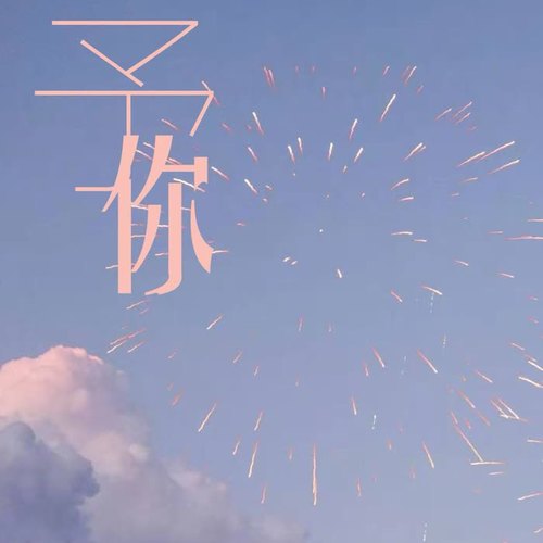 予你 —马嘉祺17岁生日应援曲