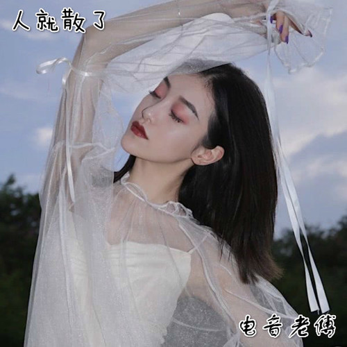 人就散了
