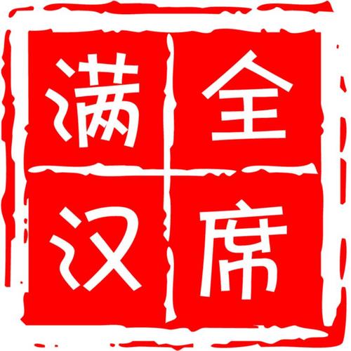 满汉全席纯男声音乐团队