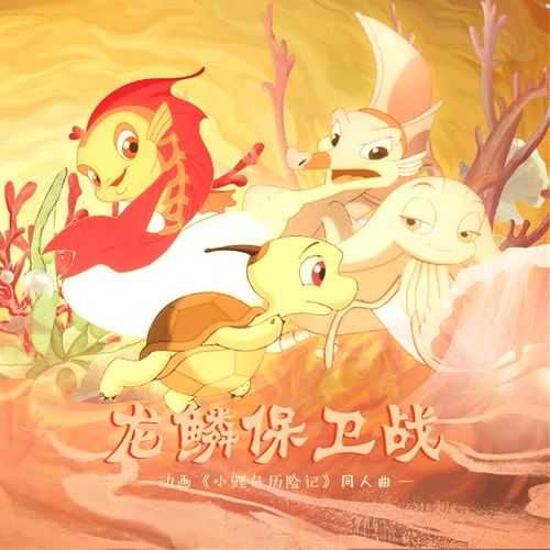 龙鳞保卫战——《小鲤鱼历险记》原创同人曲