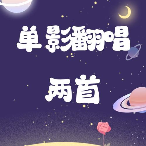单影翻唱两首