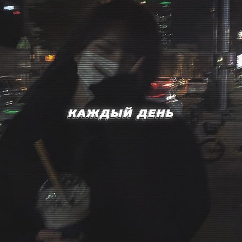 каждый день (Explicit)