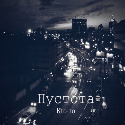 Пустота (Explicit)